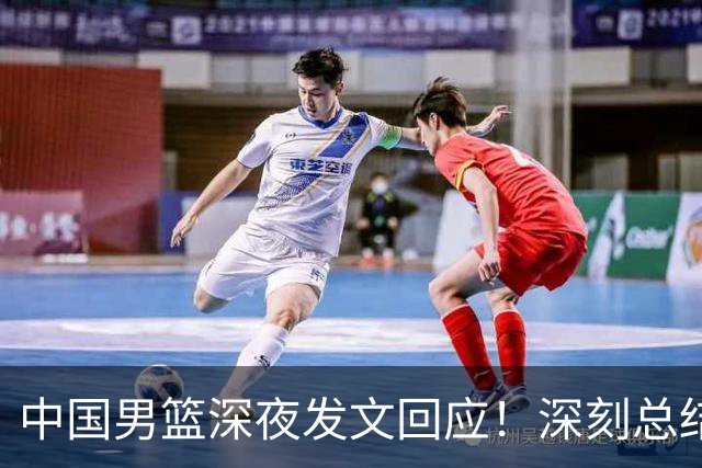中国男篮深夜发文回应！深刻总结，调整状态打好铜牌争夺战