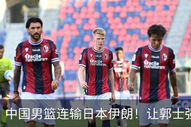 中国男篮连输日本伊朗！让郭士强下课解决不了问题 懂球都知道原因