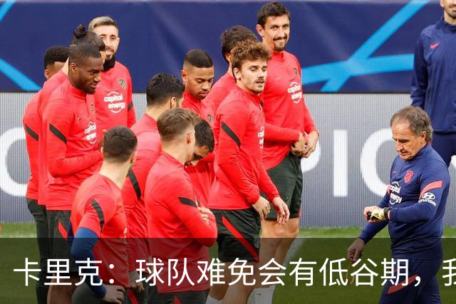 卡里克：球队难免会有低谷期，我们希望周日找回比赛势头重回正轨