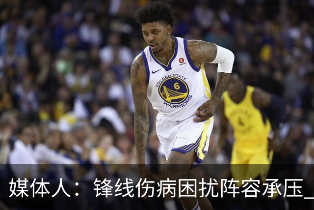 媒体人：锋线伤病困扰阵容承压 发挥内线优势严控日本3分至关重要